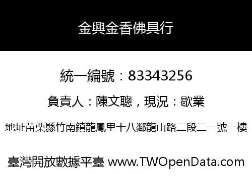 金興金香佛具行