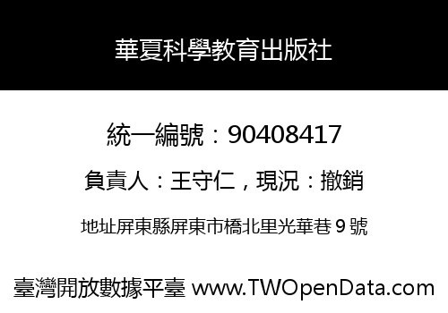 華夏科學教育出版社