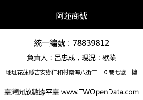 阿蓮商號