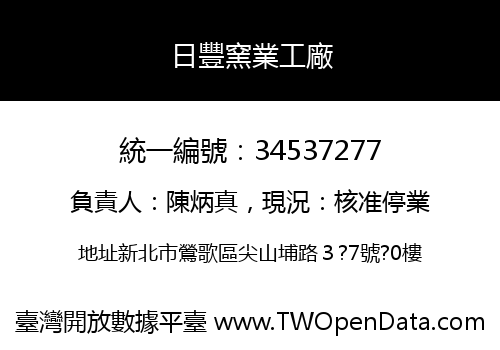 日豐窯業工廠