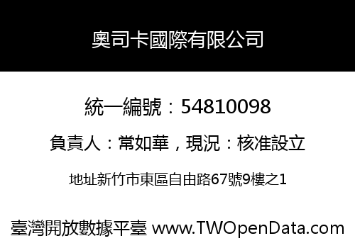 奧司卡國際有限公司
