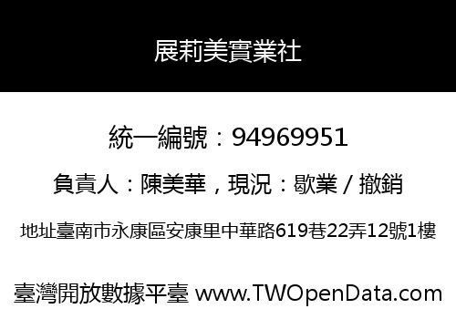 展莉美實業社