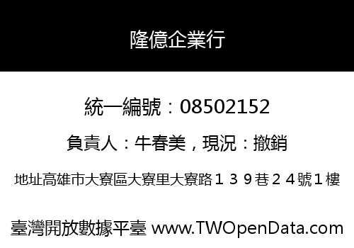 隆億企業行