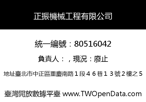 正振機械工程有限公司
