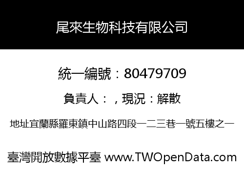 尾來生物科技有限公司