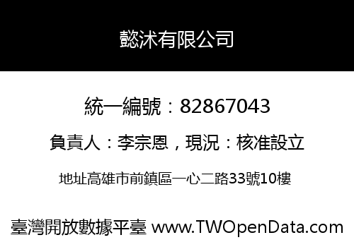 懿沭有限公司
