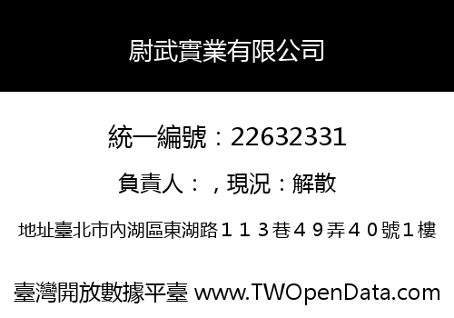 尉武實業有限公司