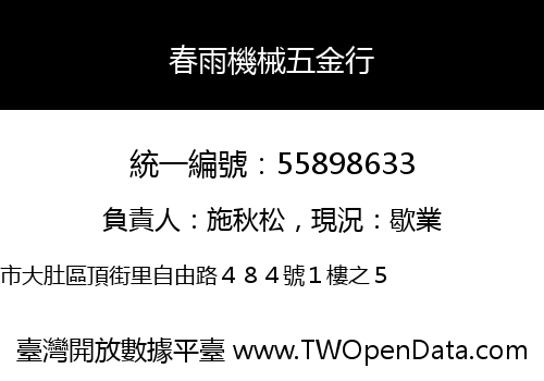 春雨機械五金行