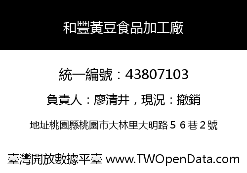 和豐黃豆食品加工廠