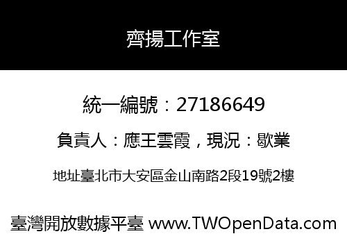 齊揚工作室