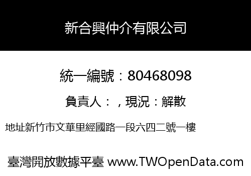 新合興仲介有限公司