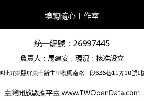 境轉隨心工作室