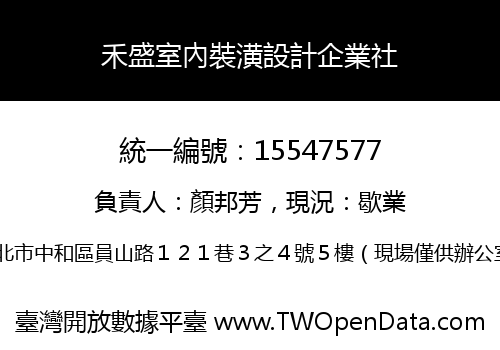 禾盛室內裝潢設計企業社