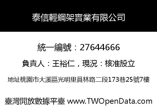泰信輕鋼架實業有限公司