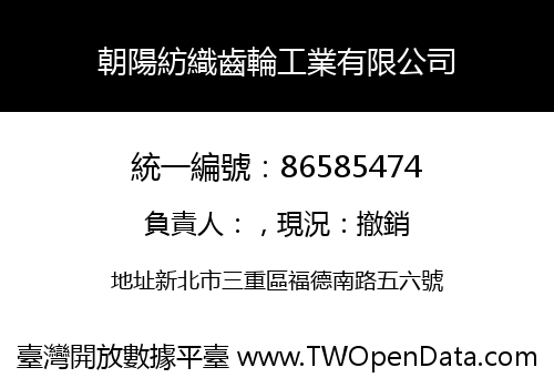 朝陽紡織齒輪工業有限公司