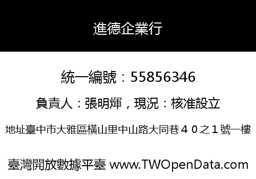 進德企業行