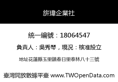 旂瑋企業社