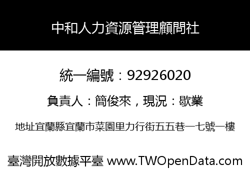 中和人力資源管理顧問社