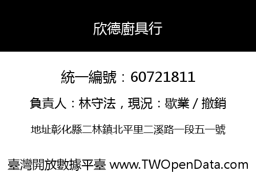 欣德廚具行