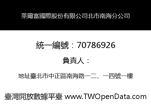 萊爾富國際股份有限公司北市南海分公司