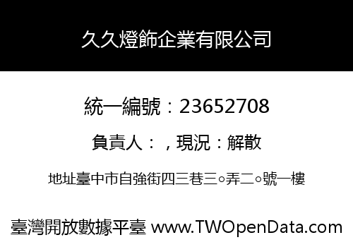 久久燈飾企業有限公司