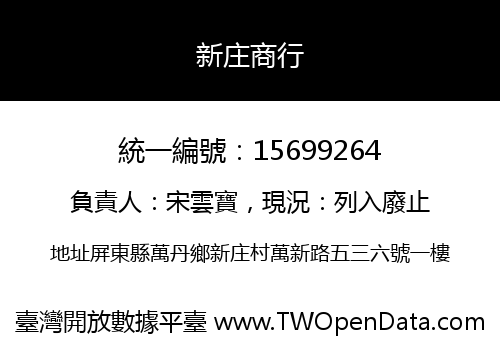 新庄商行