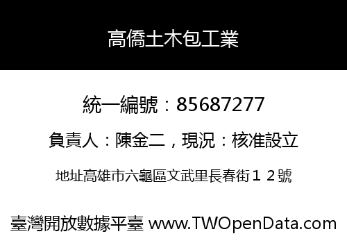 高僑土木包工業