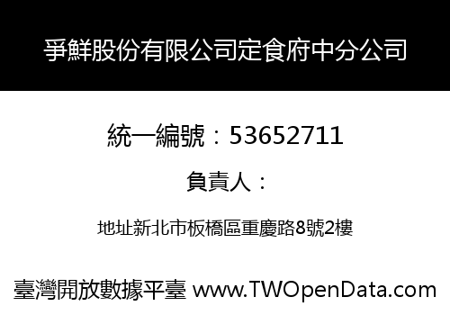 爭鮮股份有限公司定食府中分公司