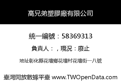 高兄弟塑膠廠有限公司