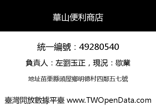 華山便利商店
