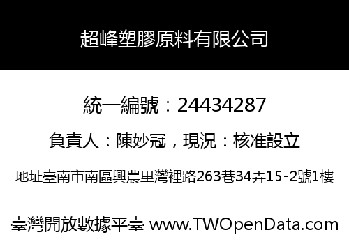 超峰塑膠原料有限公司