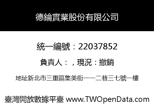德錀實業股份有限公司