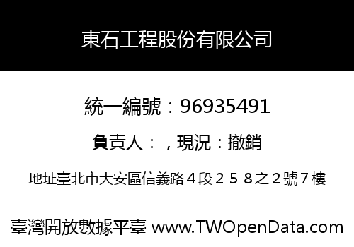 東石工程股份有限公司