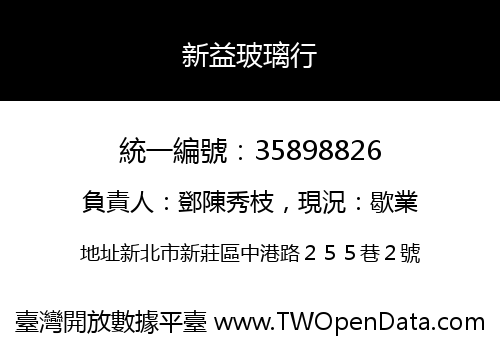 新益玻璃行