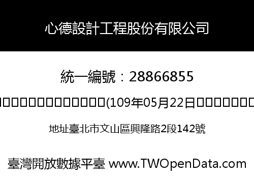 心德設計工程股份有限公司