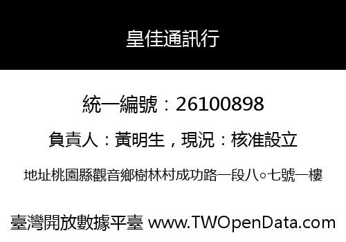 皇佳通訊行