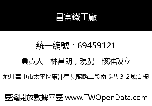昌富鐵工廠