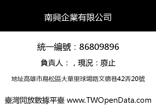 南興企業有限公司