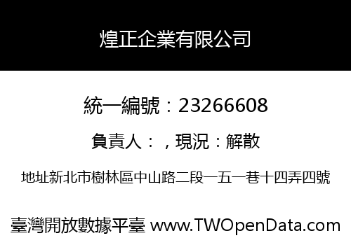 煌正企業有限公司