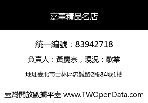 嘉華精品名店