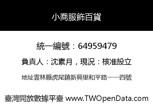 小喬服飾百貨