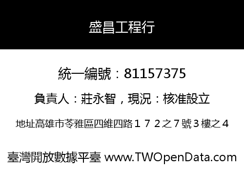 盛昌工程行