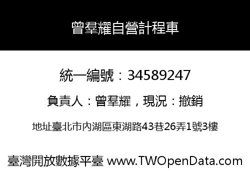 曾羣耀自營計程車