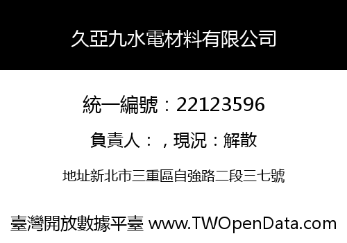 久亞九水電材料有限公司