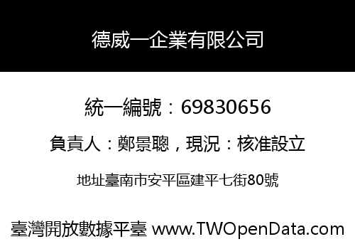 德威一企業有限公司