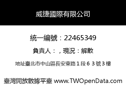 威捷國際有限公司