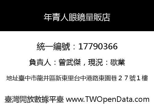 年青人眼鏡量販店