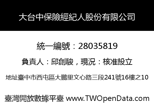 大台中保險經紀人股份有限公司