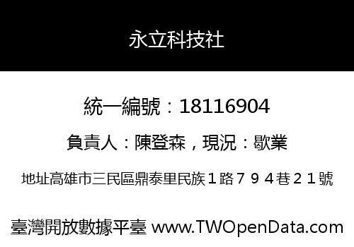 永立科技社