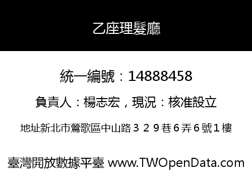 乙座理髮廳